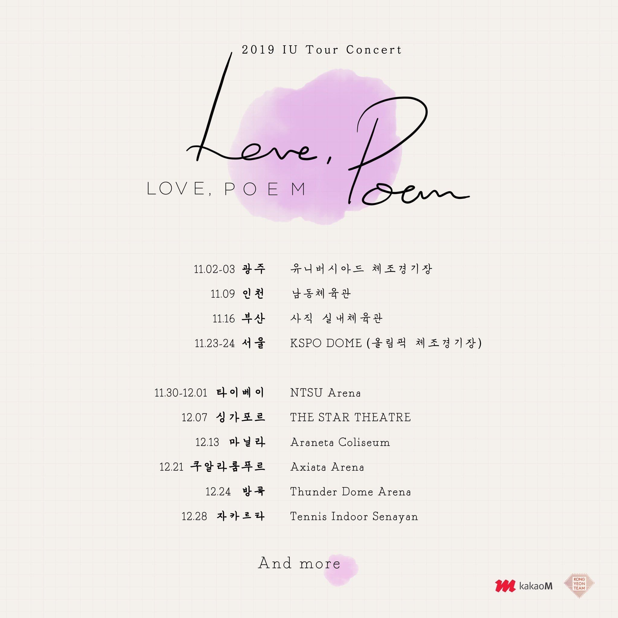 2019 아이유 투어 콘서트 'Love, Poem' 일정