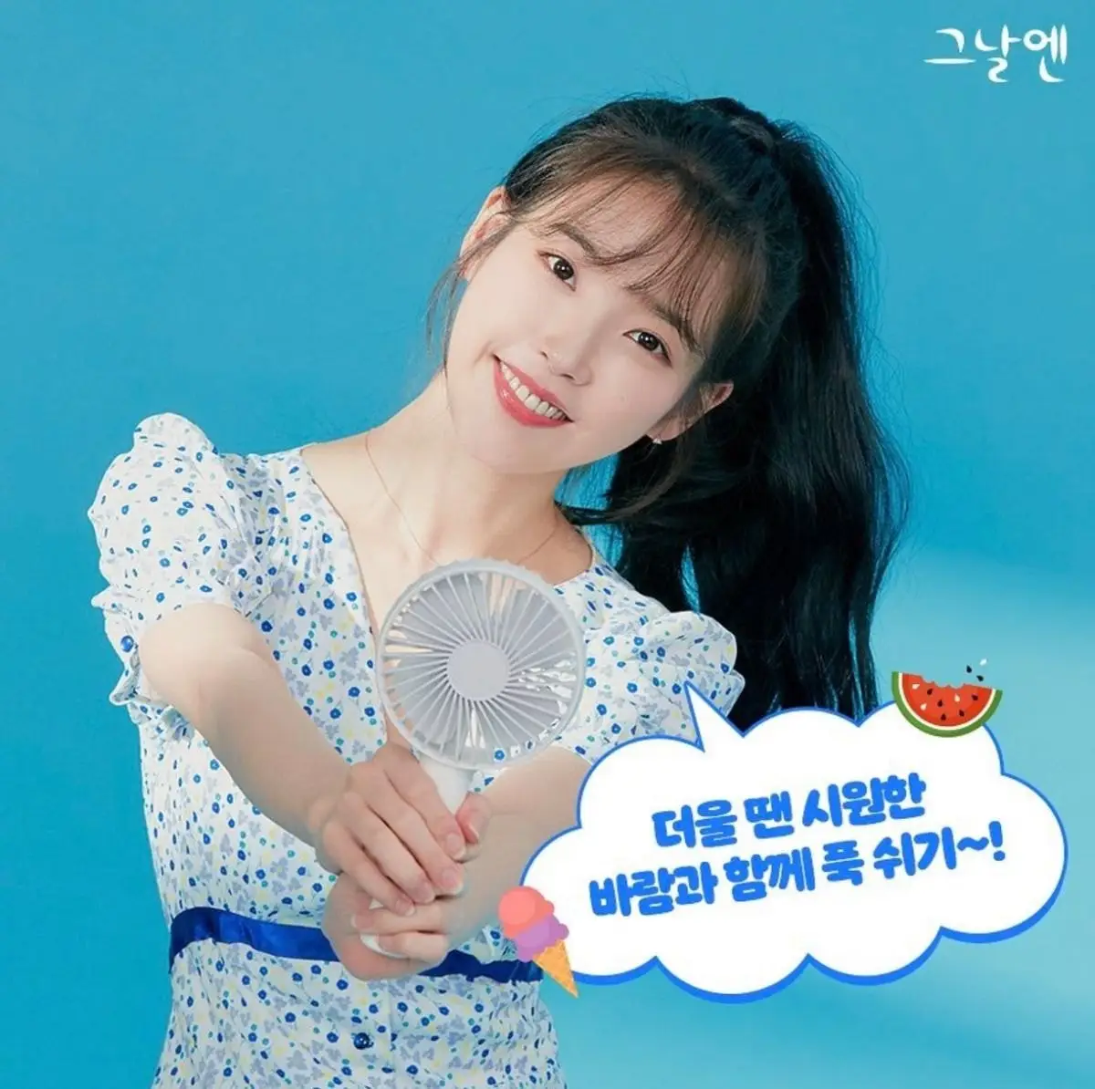 아이유 그날엔 광고.jpg