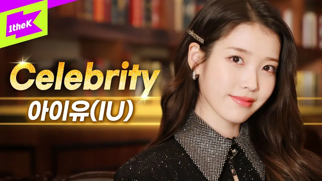 별처럼 빛나는 아이유의 'Celebrity' 스페셜클립?