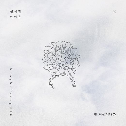 성시경, 아이유와 듀엣곡 ‘첫 겨울이니까’ 발표