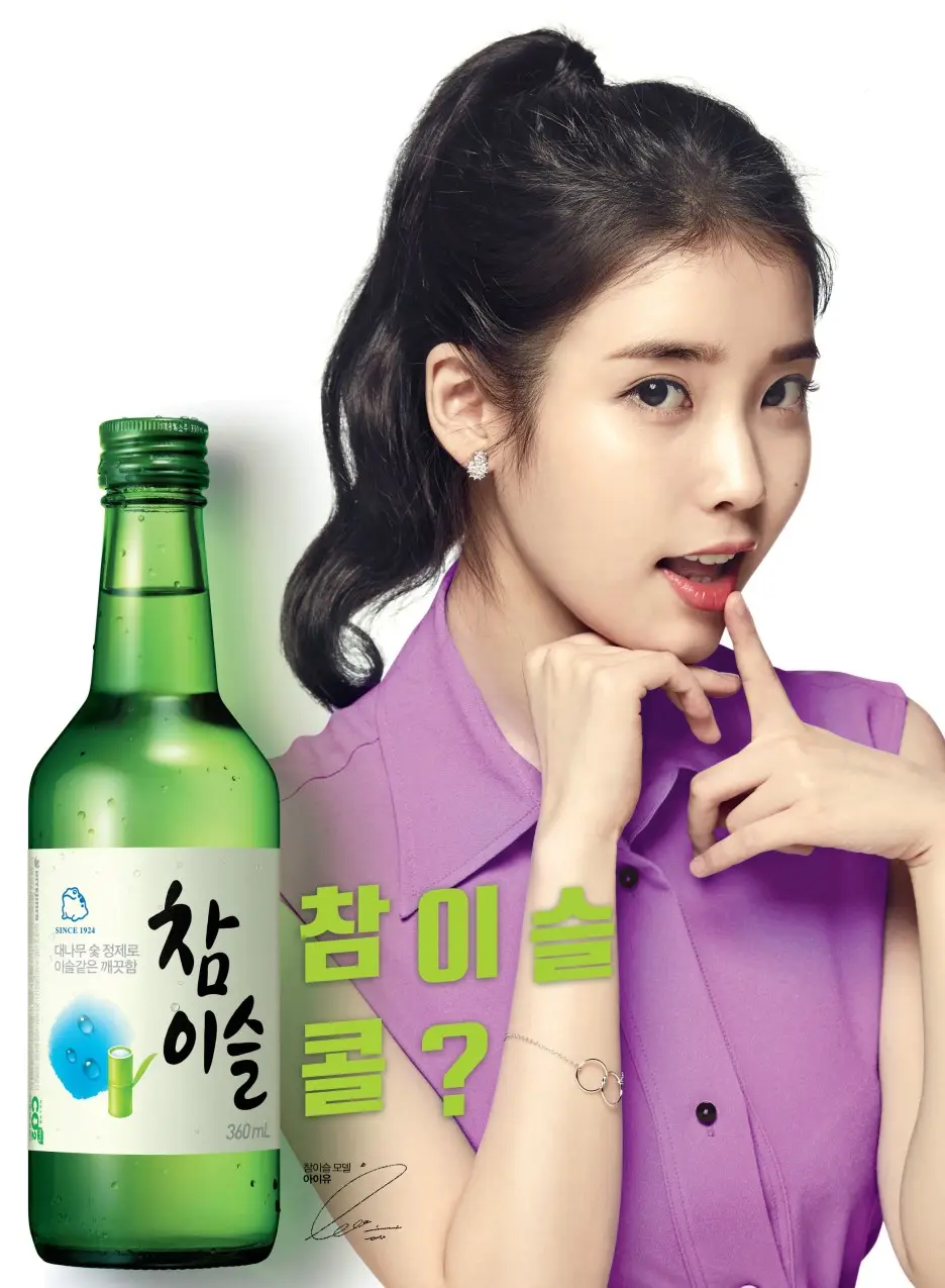 아이유 참이슬 2015 여름 포스터.jpg