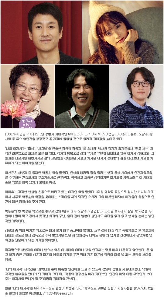 '나의 아저씨' 이선균·아이유·나문희·오달수, 역대급 라인업 완성