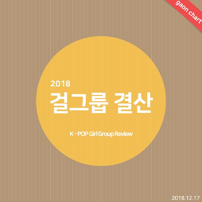 2018 가온차트 걸그룹 결산 K - POP Girl Group Review