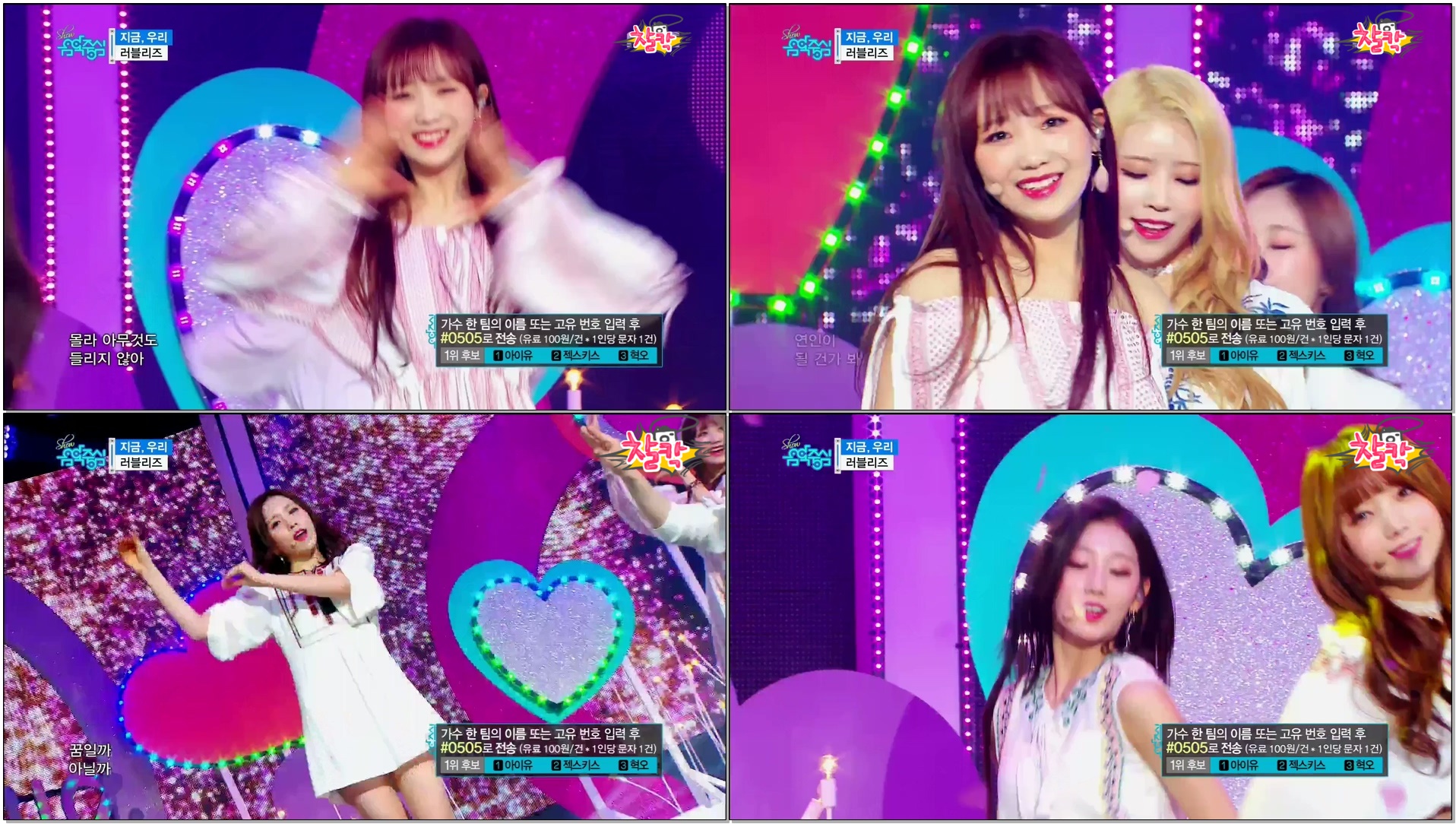 [170506 음중] 러블리즈 - 지금, 우리 (LOVELYZ - Now, We)