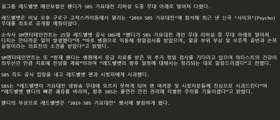 #레드벨벳 #웬디 ‘2019 SBS 가요대전’ 리허설중 낙상으로 손목·골반 골절 중상