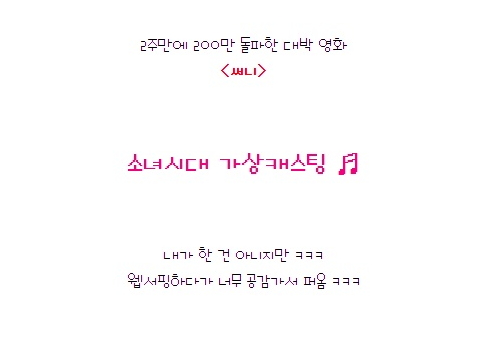 [영화 써니 가상캐스팅 소녀시대]<영화 써니> 소녀시대로 가상캐스팅 !!!!