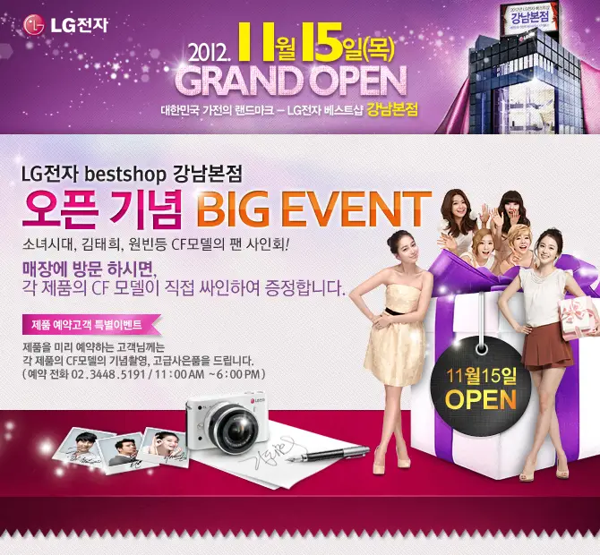 11월 15일 LG전자 bestshop 강남본점 오픈 기념 소녀시대 팬 사인회 안내