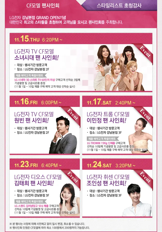 11월 15일 LG전자 bestshop 강남본점 오픈 기념 소녀시대 팬 사인회 안내