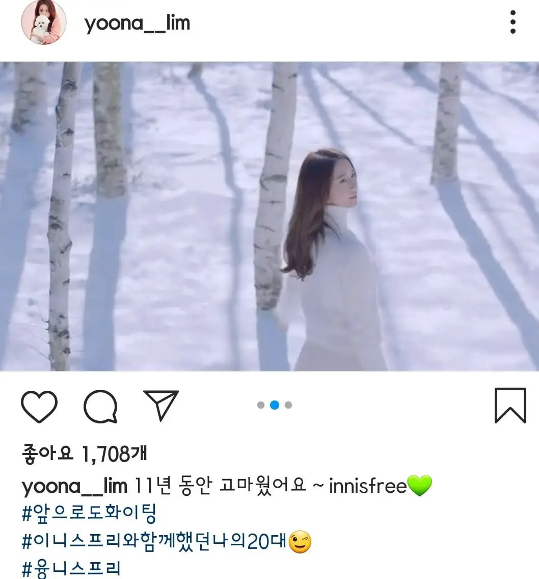 윤아 인스타 (11년 동안 고마웠어요～innisfree?)