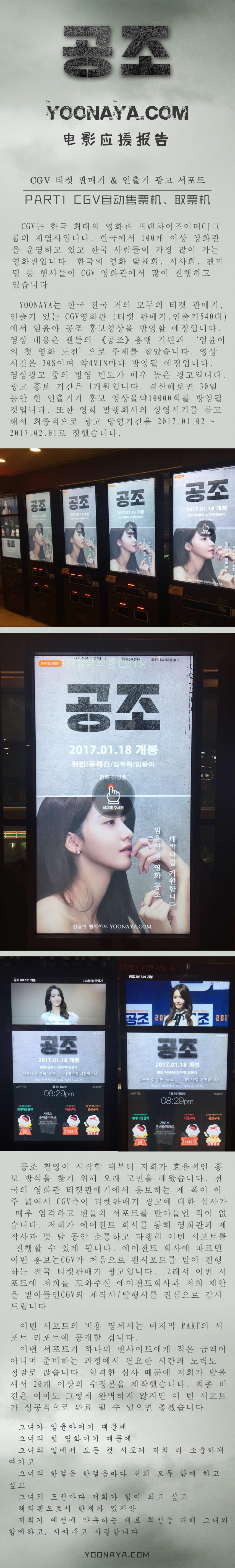 윤아 중국팬들 전국 CGV 티켓 판매기와 인출기 광고 서포트