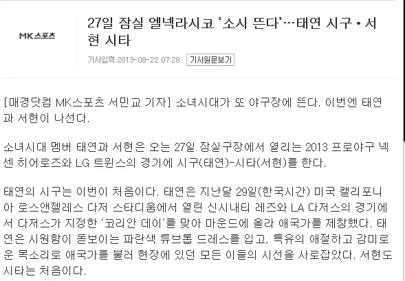 27일 잠실 엘넥라시코 소시 뜬다…태연 시구‧서현 시타