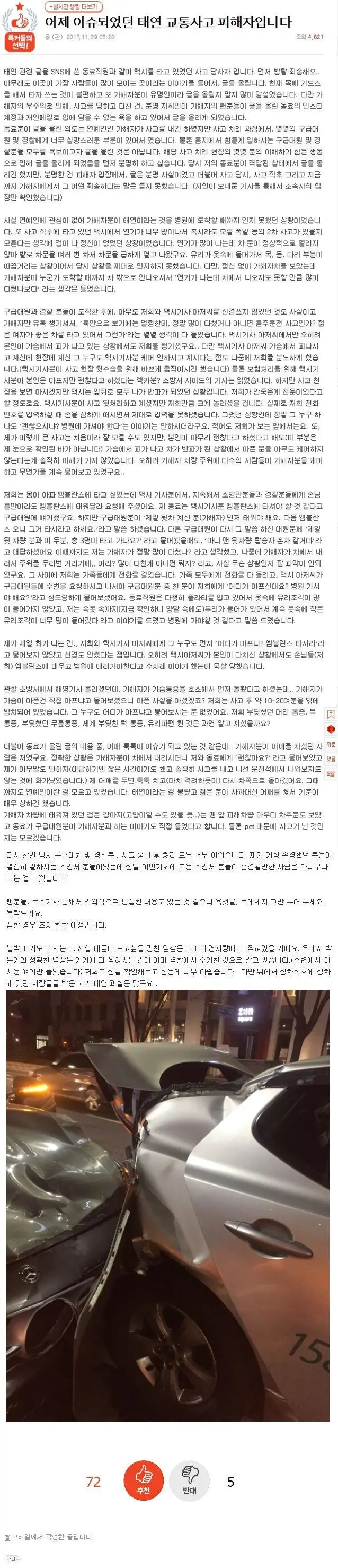 [판춘문예]  어제 태연 교통사고 피해자 입장 전문