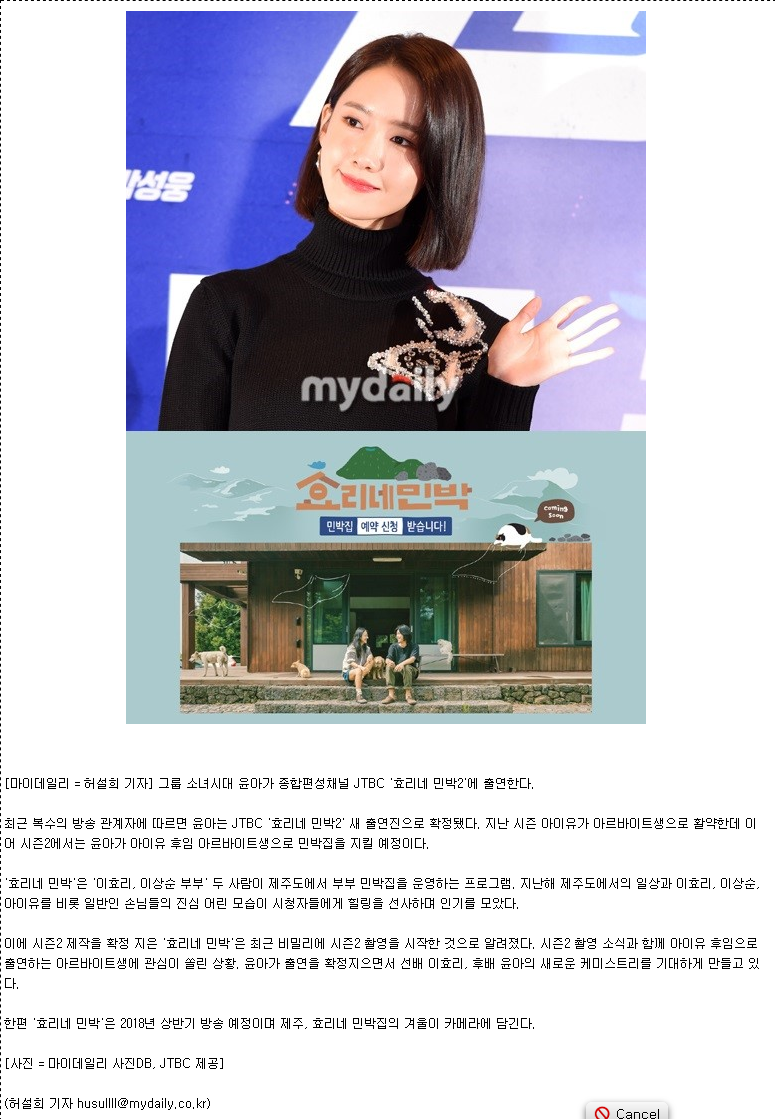 [단독] 윤아, '효리네 민박2' 아이유 후임 아르바이트생 낙점