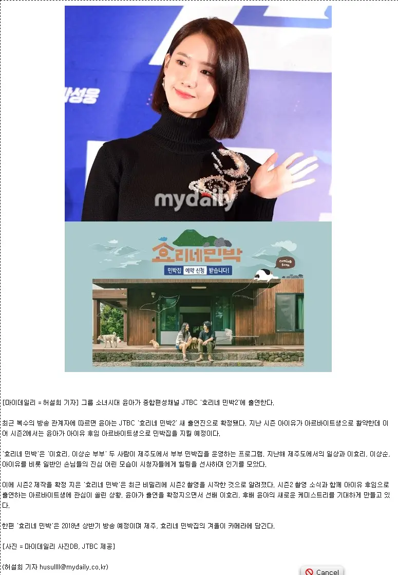 [단독] 윤아, '효리네 민박2' 아이유 후임 아르바이트생 낙점