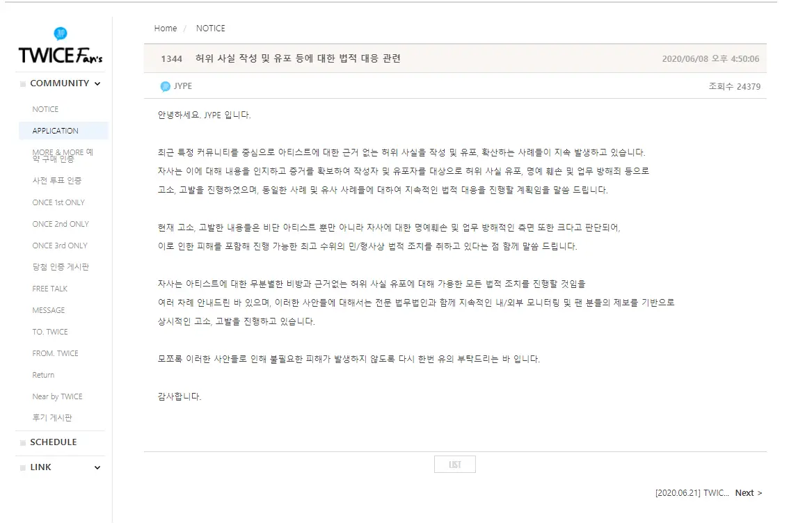 #트와이스 고소 공지 - 허위 사실 작성 및 유포 등에 대한 법적 대응 관련