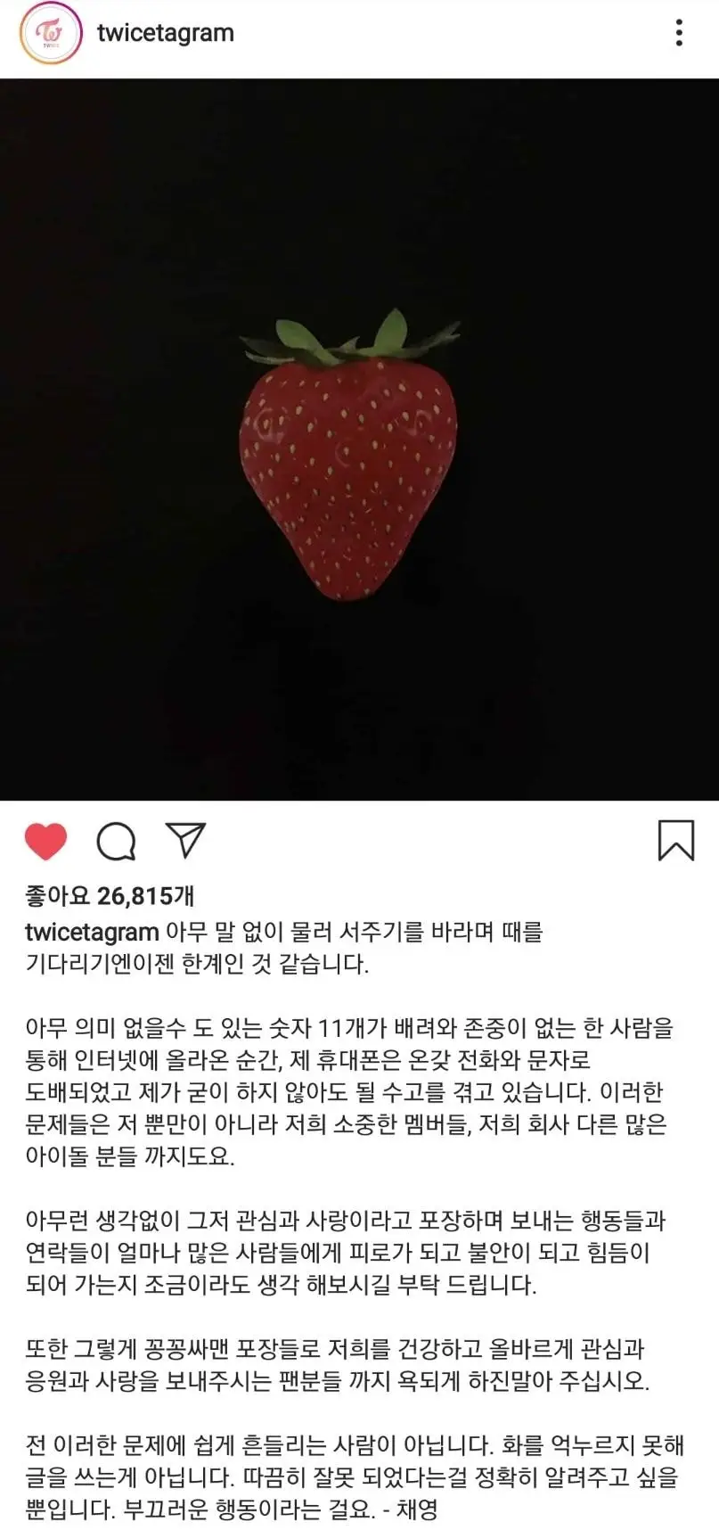 번호유출관련 채영이의 글 (#트와이스.insta)