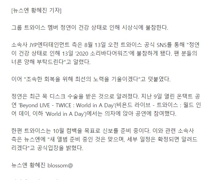 트와이스 측 “정연 오늘(13일) ‘소리바다어워즈’ 불참, 건강 상태 때문”(공식)