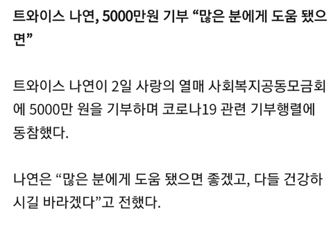 #트와이스 나연,코로나19 관련 5000만원 기부
