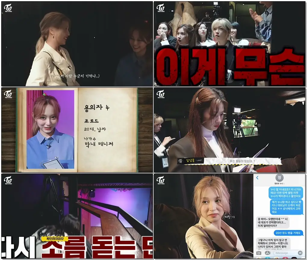 #TWICE #TIMETOTWICE #TTT TWICE REALITY “TIME TO TWICE” Crime Scene EP.01