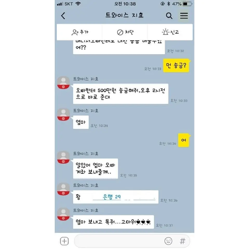 지효 사칭해서 송금해달라고 했던 사칭범