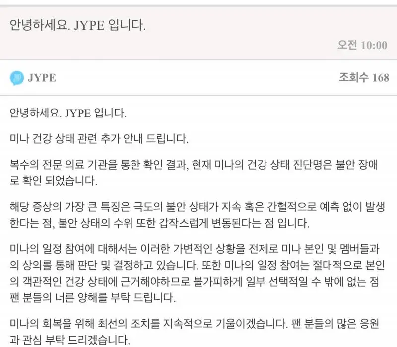 JYP에서 올린 현재 트와이스 미나 건강 상태에 대해..