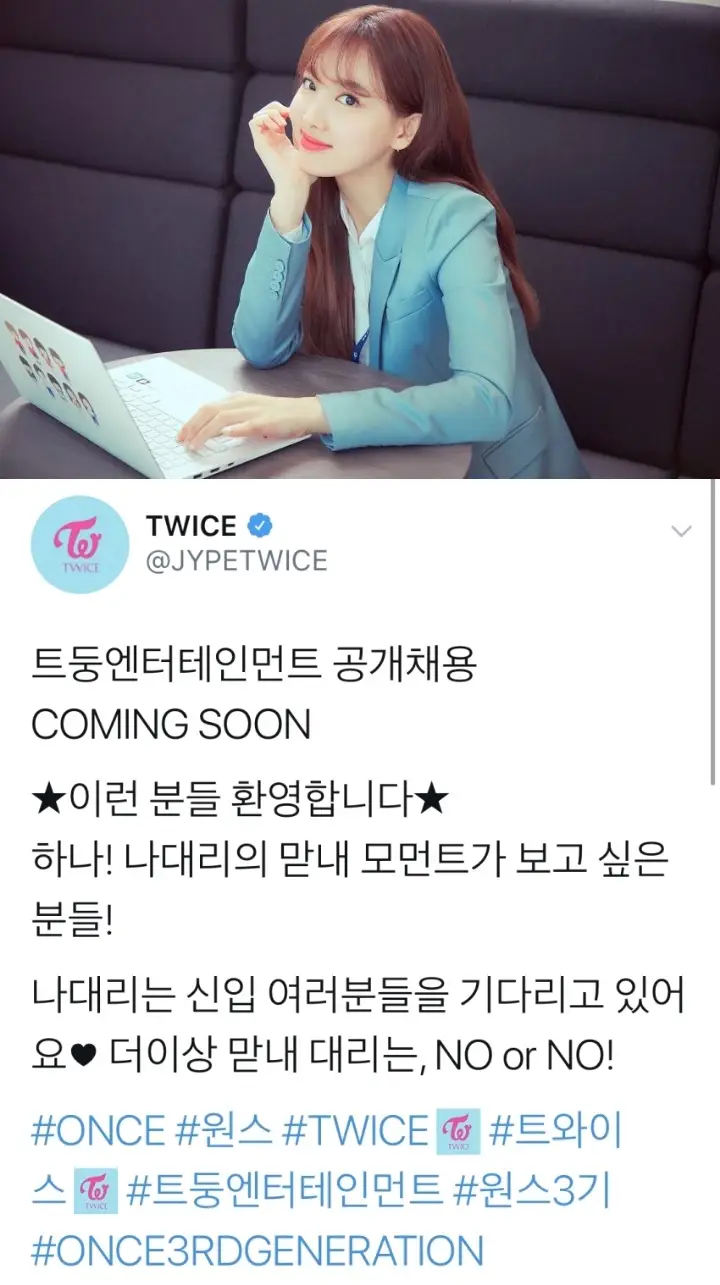 트둥엔터테인먼트 공개채용 (원스 3기 모집) #원스 #ONCE #TWICE #트와이스 #트둥엔터테인먼트 #원스3기 #ONCE3RDGENERATION