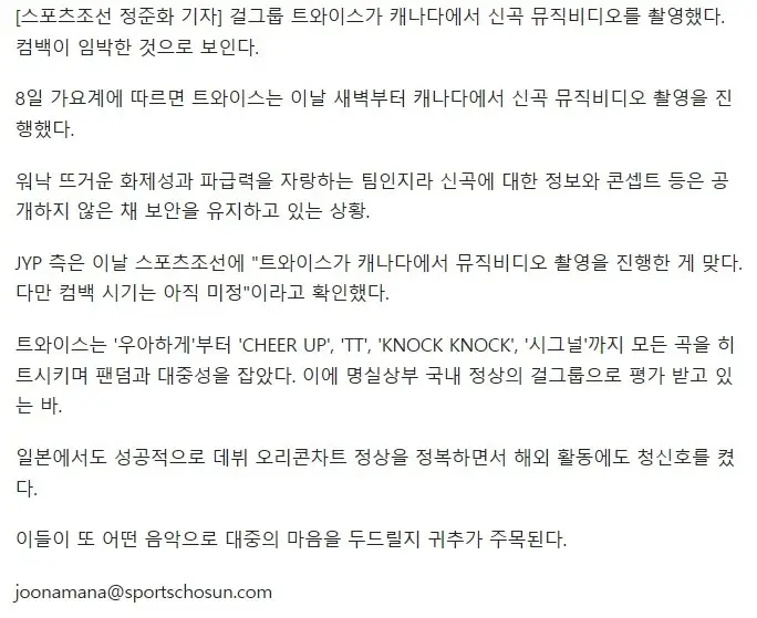 트와이스, 캐나다에서 신곡 M/V 촬영..컴백 임박