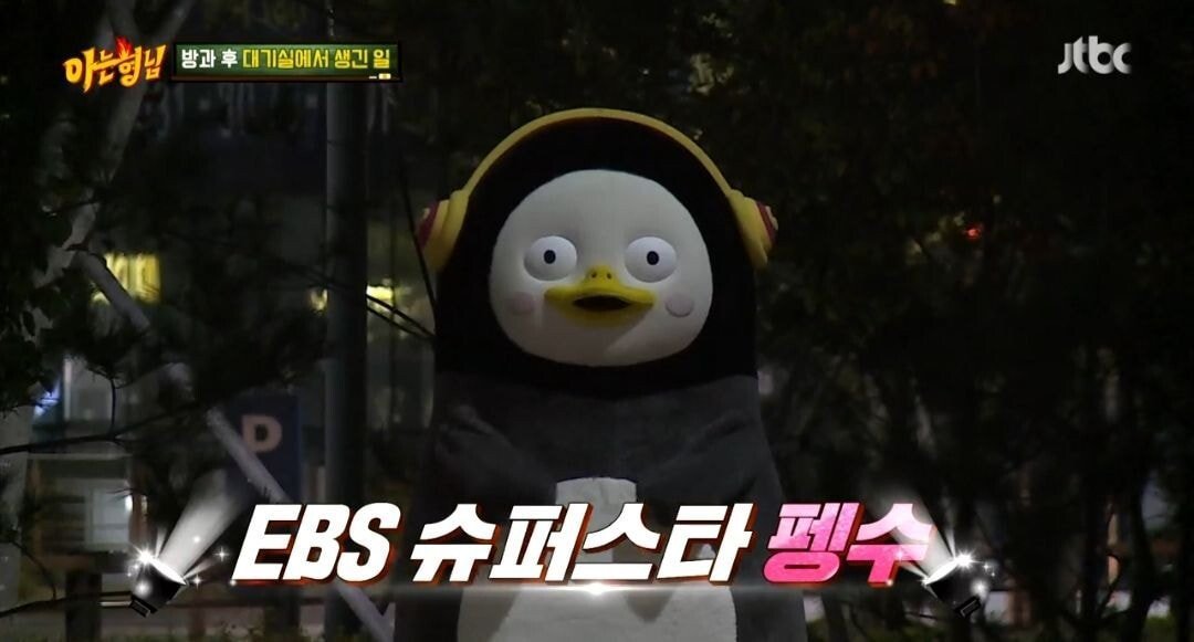 아는형님 최초로 펭귄(펭수) 게스트.jpg