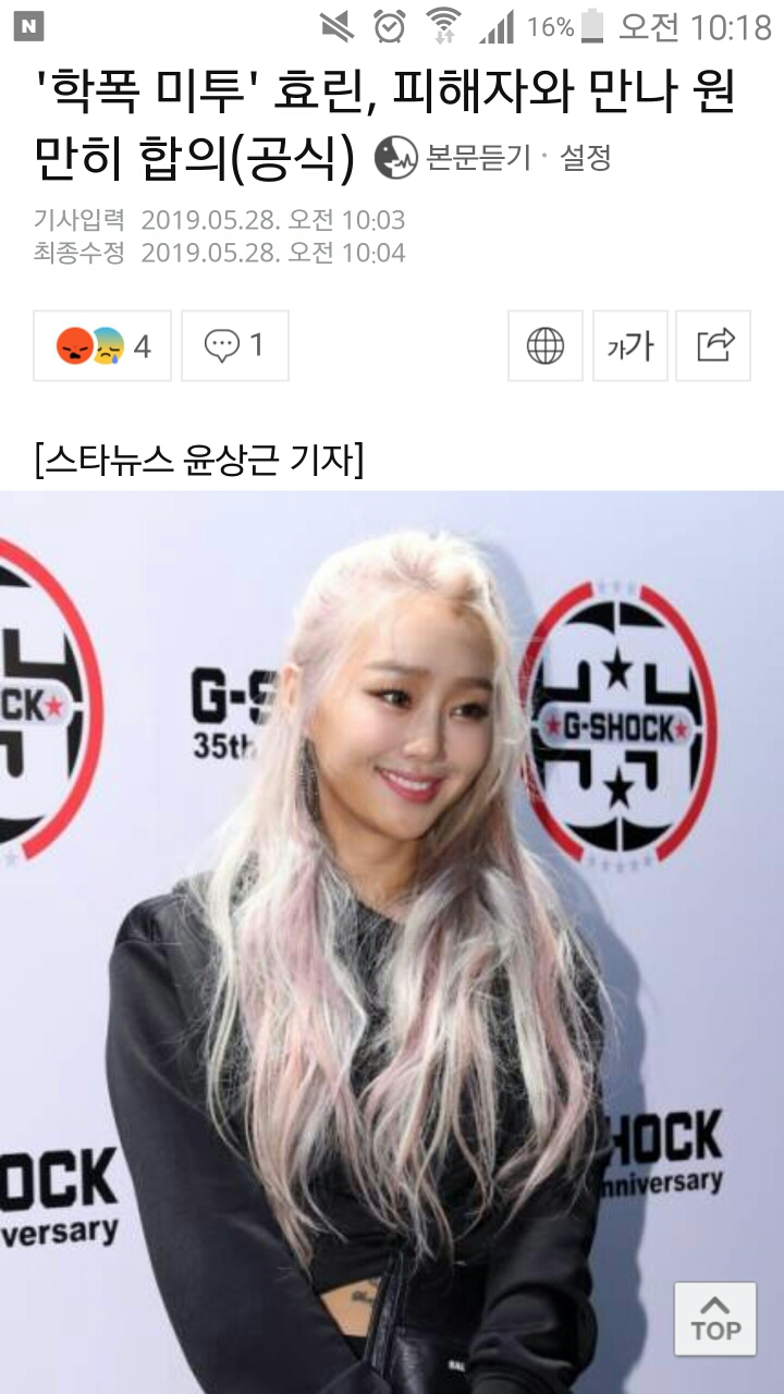 학폭 미투 의혹 효린, 피해자와 만나 원만히 합의