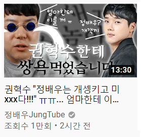 권혁수 저격 영상 올린 유튜버 정배우