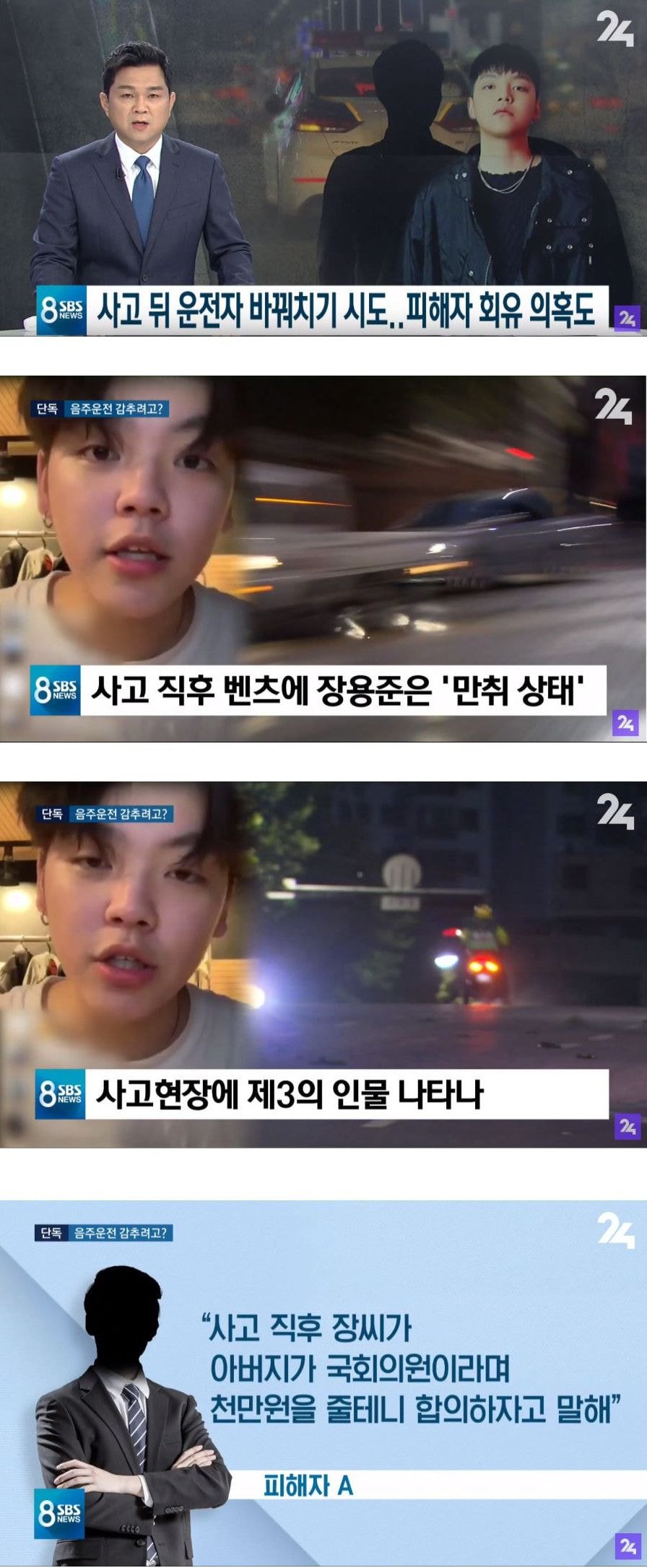 장제원 아들 사고 뒤 음주 운전자 바꿔치기 시도