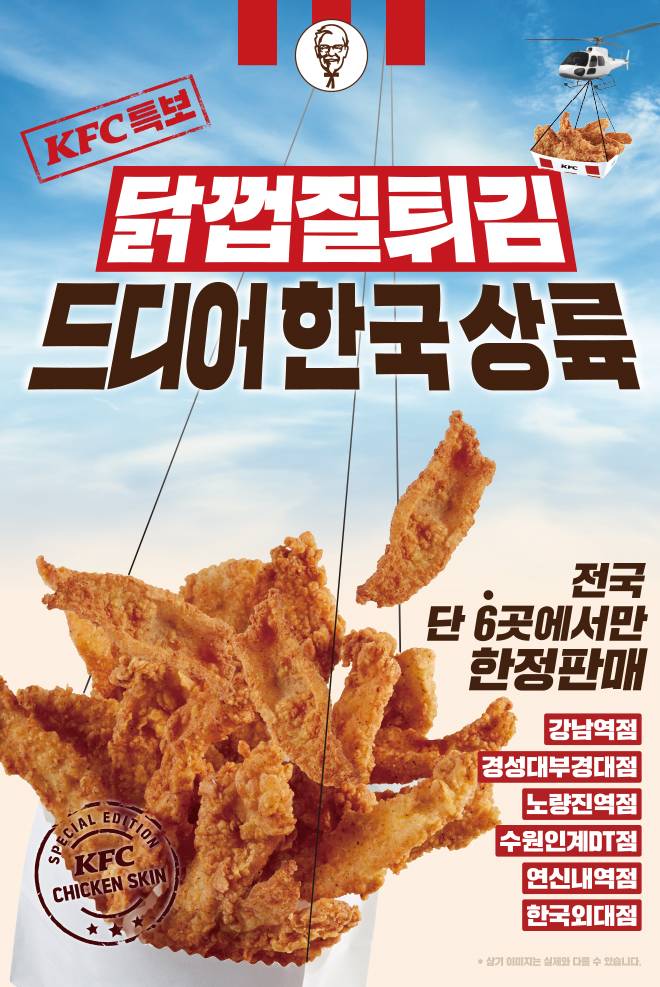 KFC 닭껍질튀김 국내 상륙