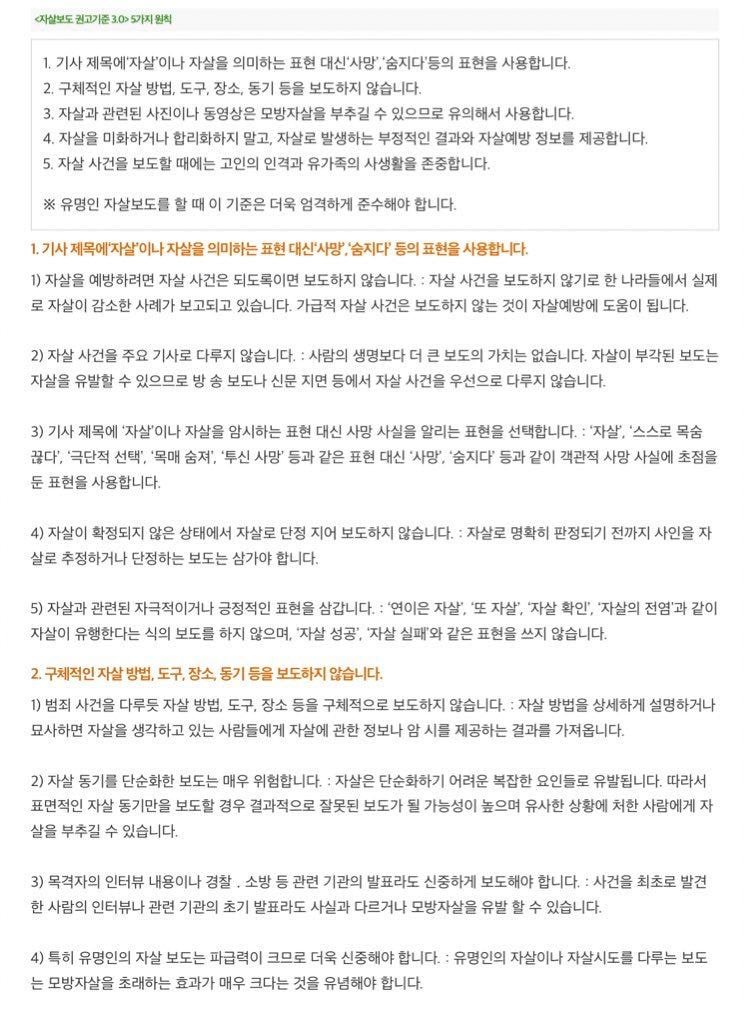 한국기자협회 자살보도 윤리강령 / 자살보도 권고기준 3.0 5가지 원칙