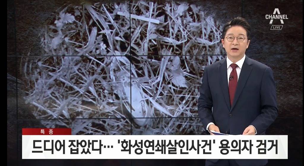 '화성연쇄살인사건' 용의자 검거