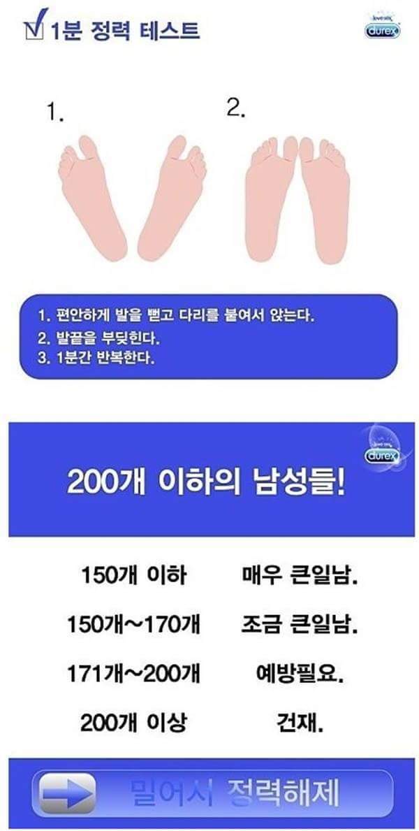 듀렉스에서 소개한 1분 정력테스트