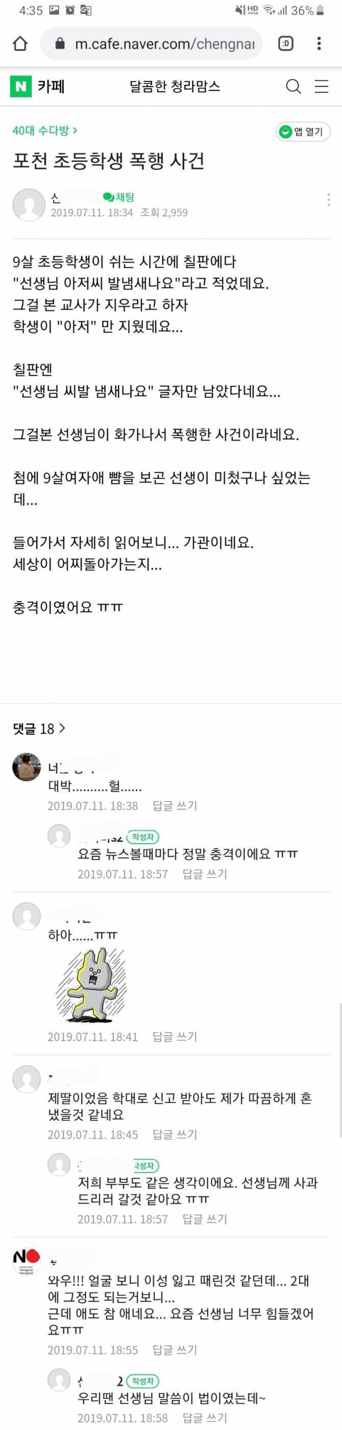 포천 초등학교서 남교사가 9살 여학생 폭행