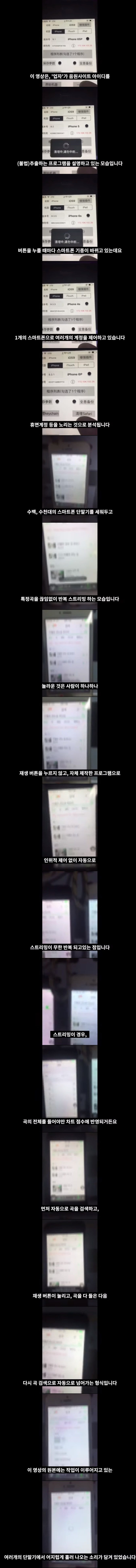 실제로 이루어지고 존재하고 있었다는 음원 사재기 공장 현장