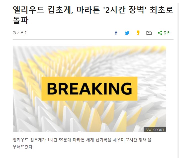 마라톤 마의 2시간 벽 깨짐