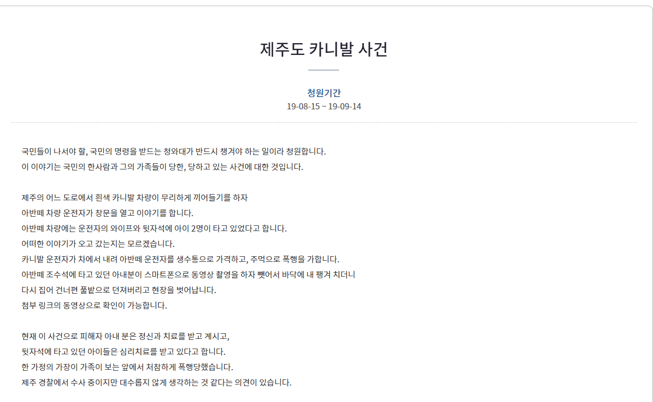 [국민청원] 제주 카니발차주 폭행사건 청원