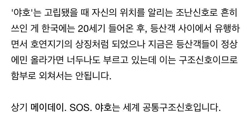 등산에서 “야호”를 함부로 외치면 안되는이유.jpg