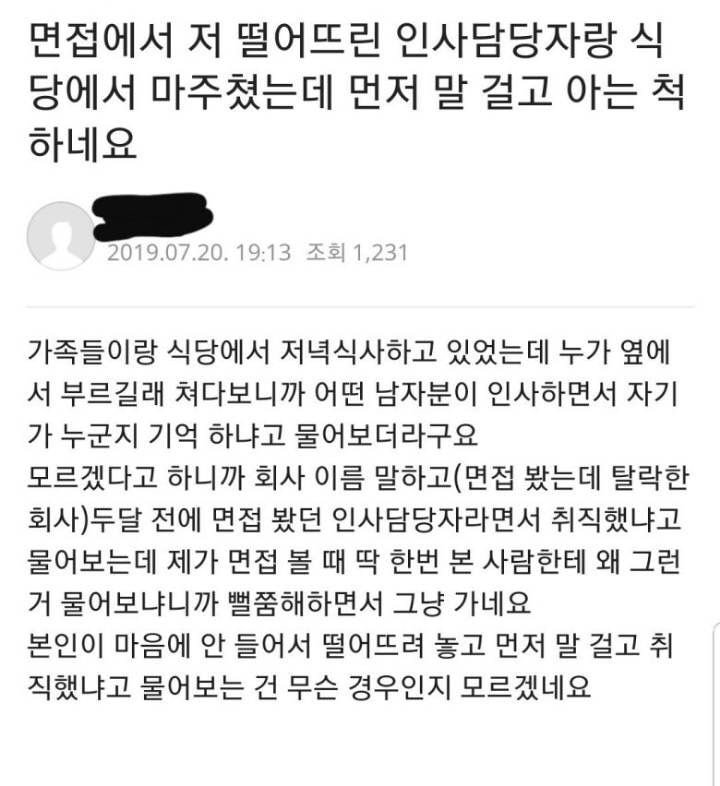 면접관이 아는척 했다고 빡친 취준생 논란