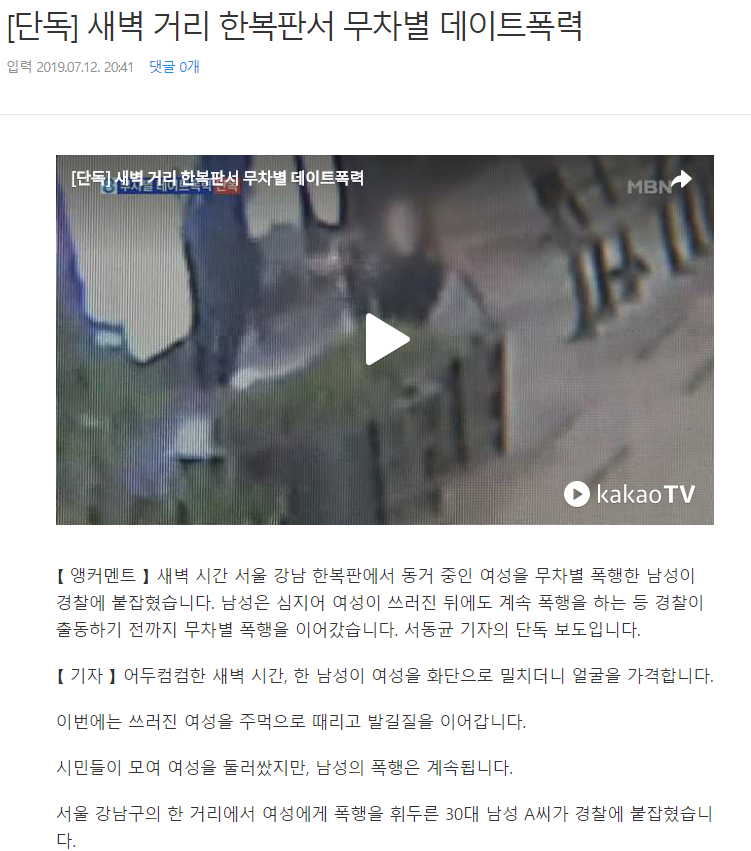 새벽 거리 한복판서 무차별 데이트폭력