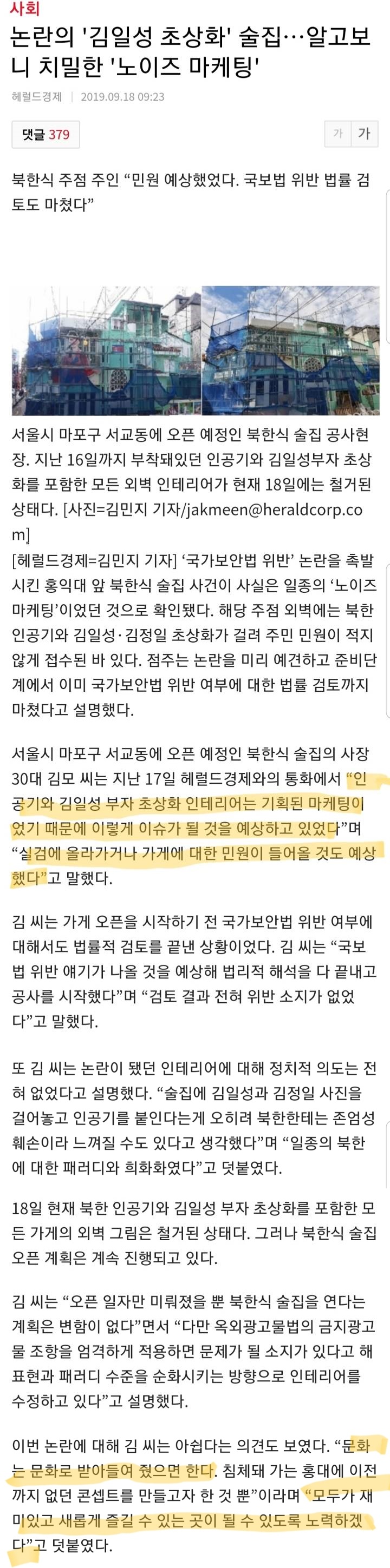 홍대 북한술집, 알고보니 치밀한 노이즈 마케팅