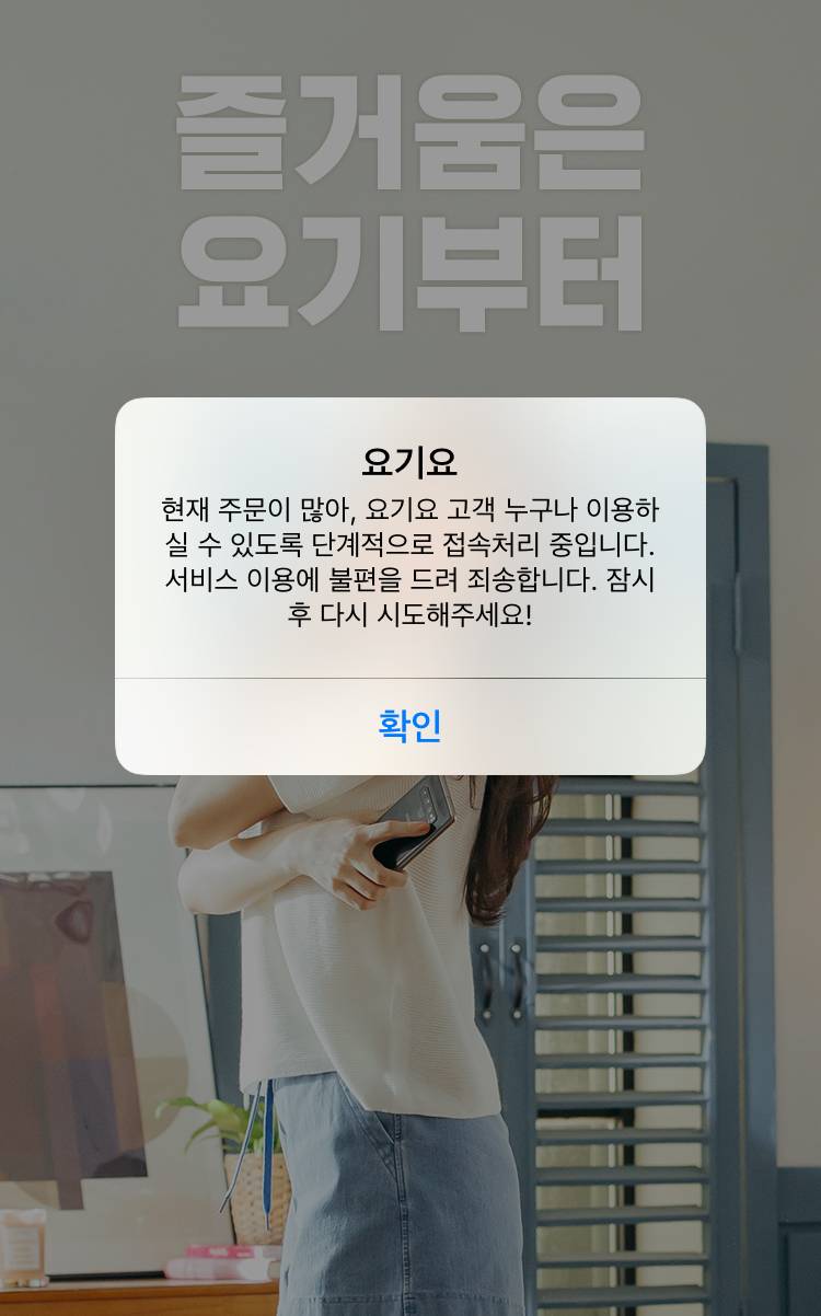 실시간 요기요 치켓팅