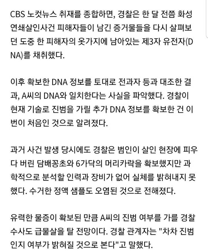 화성연쇄살인사건 용의자 신원확인 배경