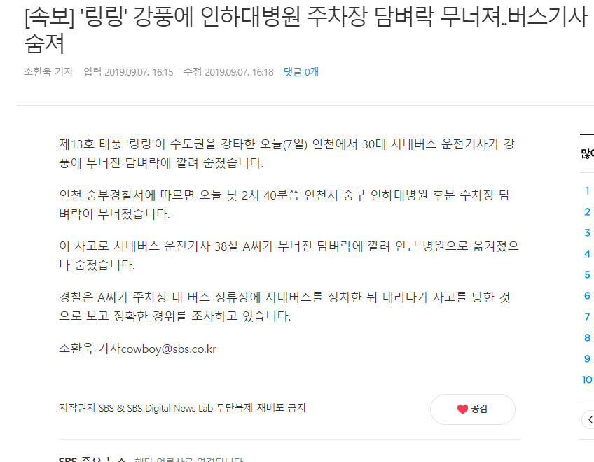 강풍에 인하대병원 주차장 담벼락 무너져..버스기사 숨져