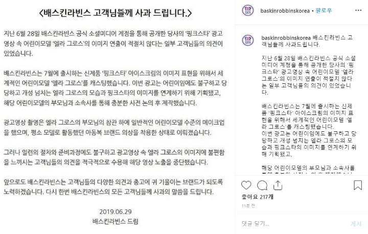 광고 논란으로 결국 공식 사과한 배스킨라빈스