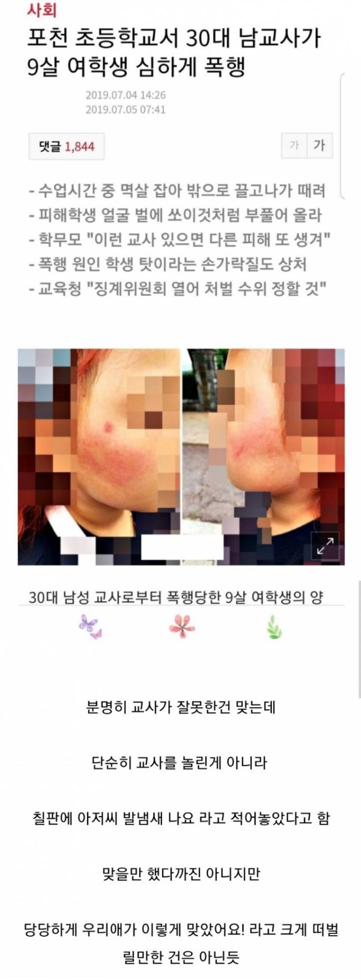 포천 초등학교서 남교사가 9살 여학생 폭행
