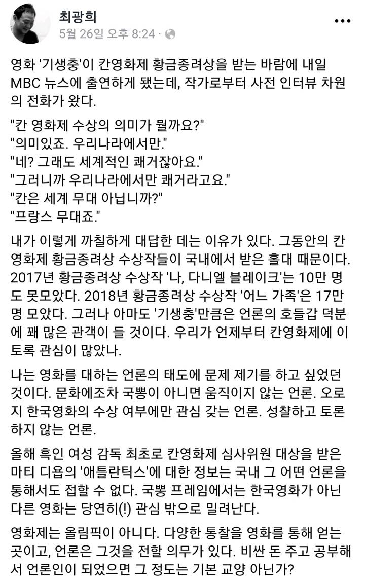 칸영화제 기생충 관련 논란 중인 최광희 평론가 인터뷰 + 페북글