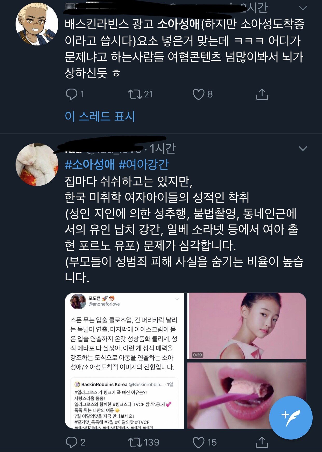 배스킨라빈스 핑크스타 광고를 소아성애자 컨셉이라고 난리치는중...ㄷㄷㄷ